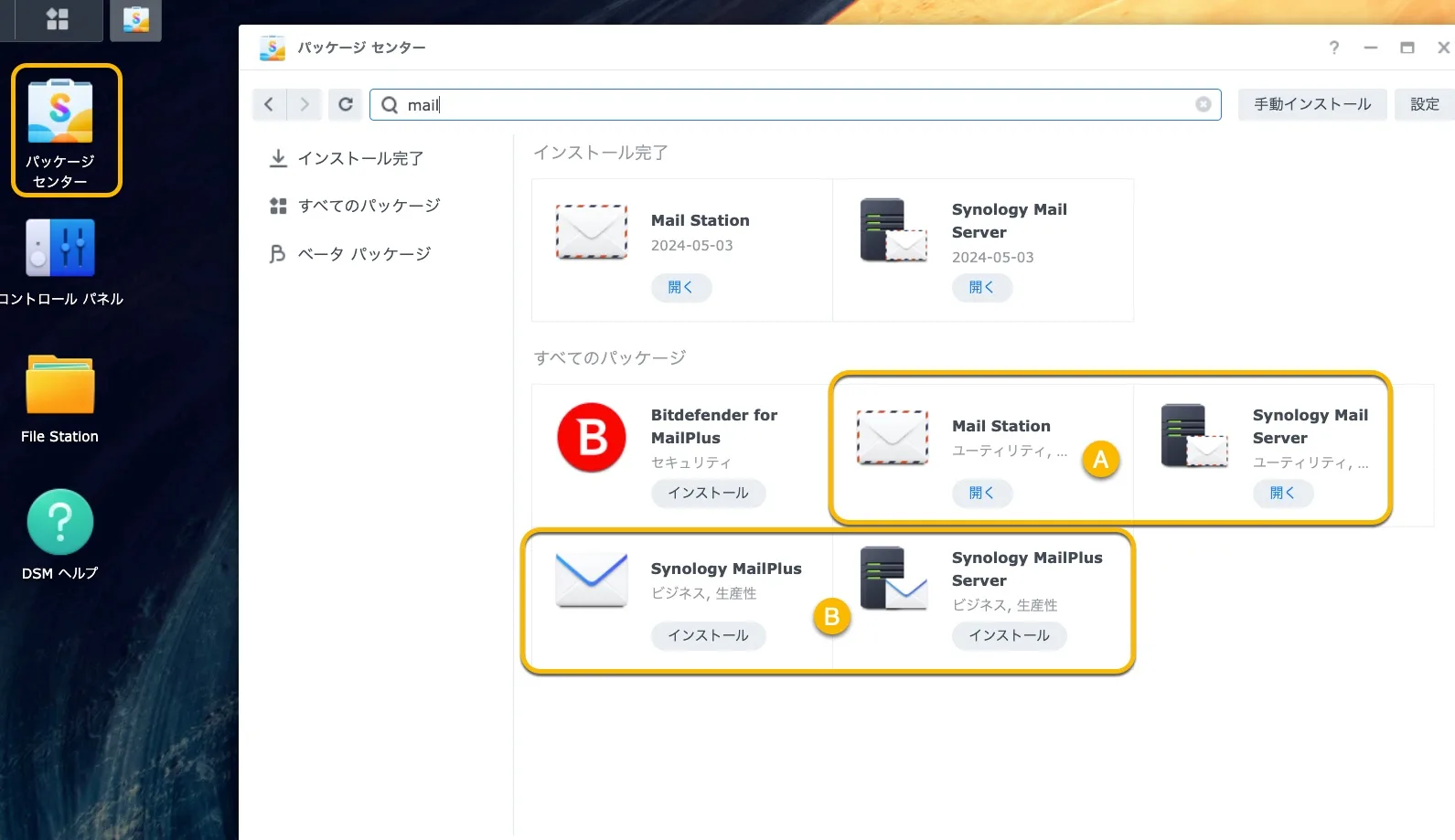 Synology のメールスイート